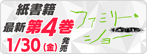 サイパブ＿ファミリー4巻発売