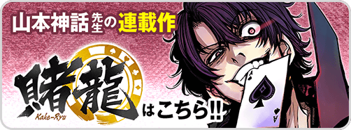 ジャスティス→賭龍