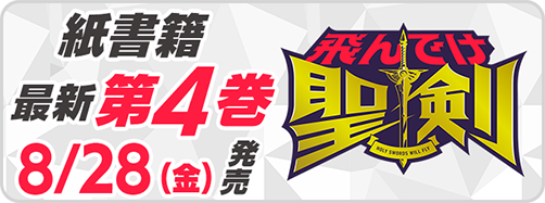 サイパブ_聖剣4巻発売