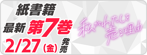 サイパブ＿私わた7巻発売