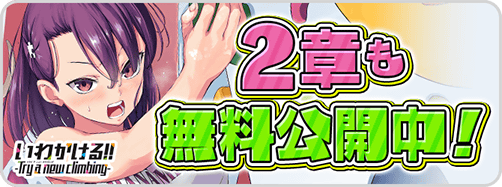 いわ→いわ２章　相互タイトルバナー（無料CP中）