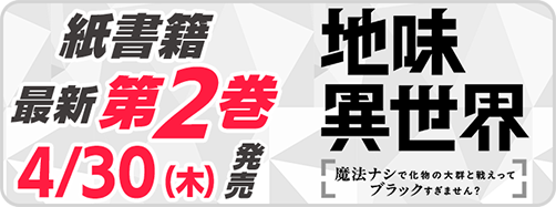 サイパブ_地味異世界2巻発売