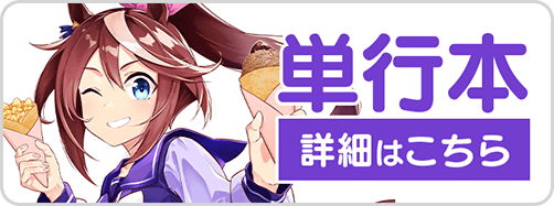 0919うまむすめし6巻バナー