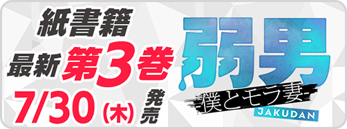 サイパブ_弱男3巻発売