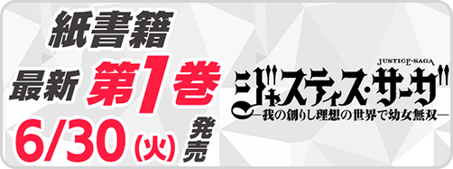 サイパブ_ジャスティス1巻発売