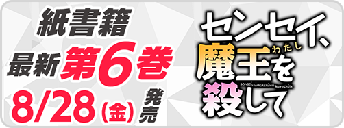 サイパブ_せんころ6巻発売
