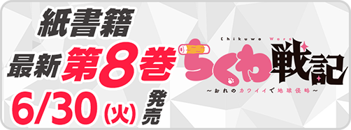 サイパブ_ちくわ8巻発売