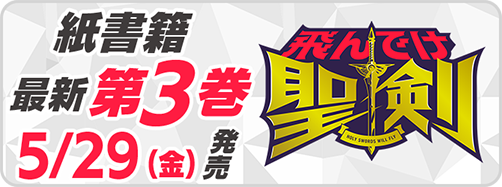 サイパブ_聖剣3巻発売