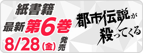 サイパブ＿都市伝説6巻発売