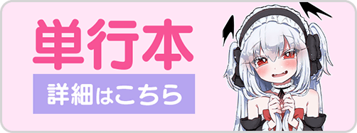 0330ホメちょろ1巻バナー