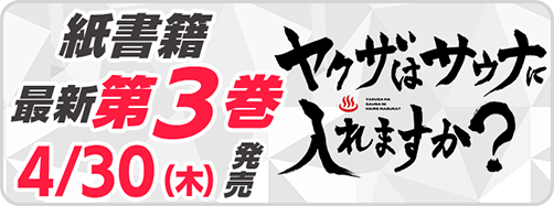 サイパブ_サウナヤクザ3巻発売