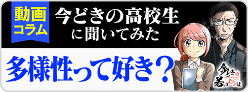 今どき→動画コラム