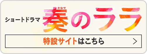 ララ特設遷移