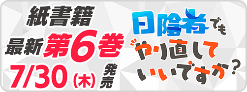 サイパブ_日陰者6巻発売