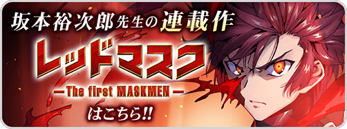 サラリーマン→レッドマスク　相互バナー