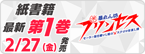 サイパブ＿暴プリ1巻発売
