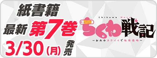 サイパブ_ちくわ7巻発売