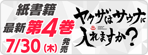 サイパブ_サウナヤクザ4巻発売