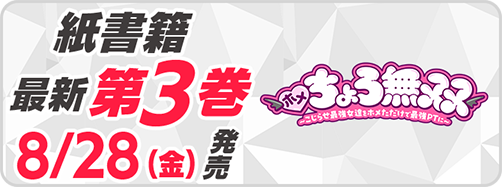 サイパブ_ホメちょろ3巻発売