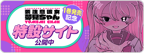 夢見ちゃん特設 