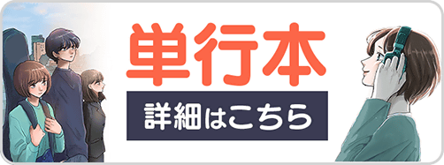 1225付き合えなくて11･12巻バナー