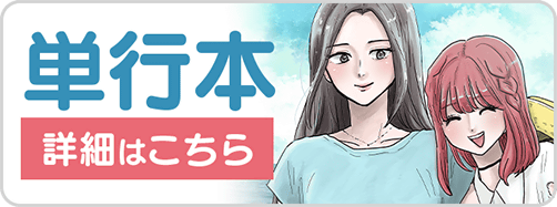 1030付き合えなくて10巻バナー