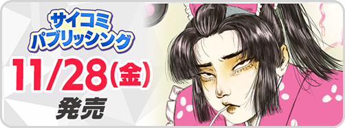 サイパブ_リア小姓1巻発売