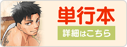 1225サウナヤクザ1巻バナー