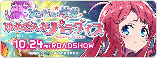 ゾンビ劇場版導線バナー