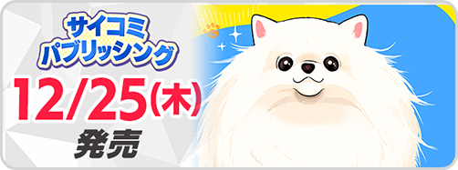 サイパブ_ちくわ6巻発売