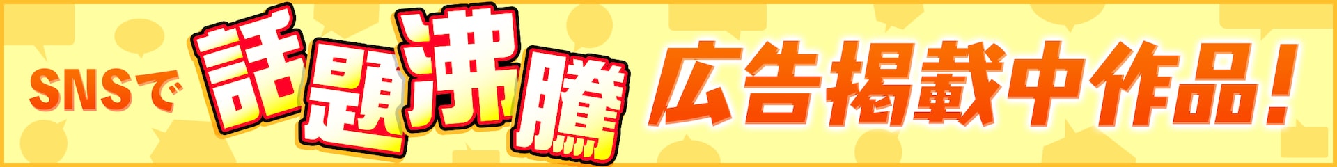 SNS/広告バナーブロック用
