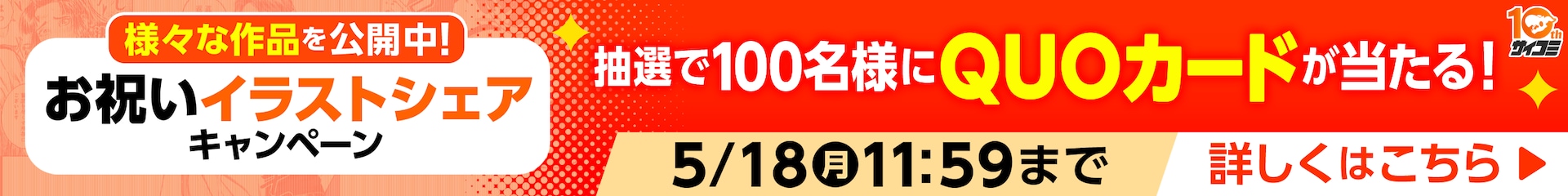 10周年 イラストシェア