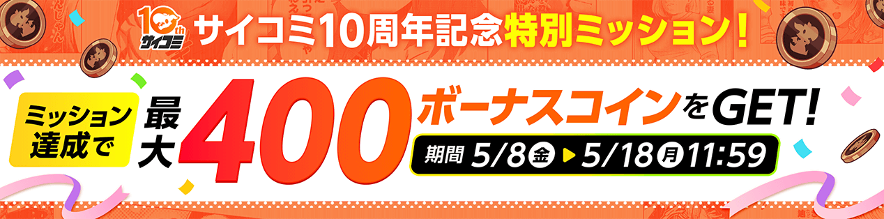 10周年 ミッション