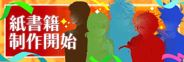 紙書籍化&再製造企画_10周年合わせ