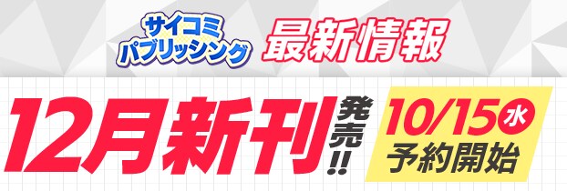 サイパブ 12月新刊 導線バナー