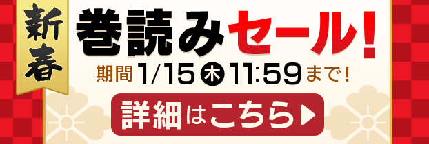新春巻読みセール1/1～1/15