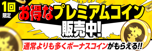 1回限定コイン