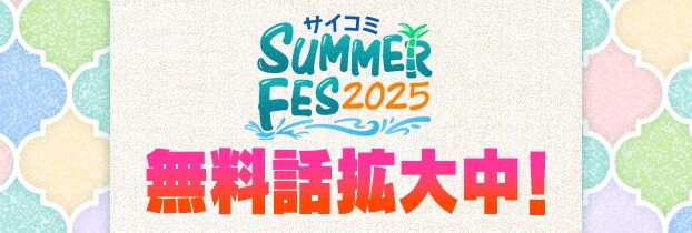 サマフェス2025
