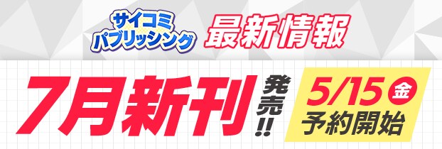 サイパブ 7月新刊 導線バナー