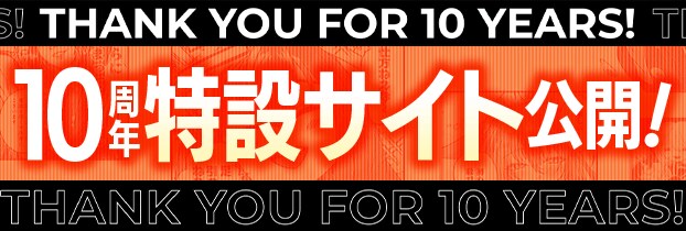 10周年 特設