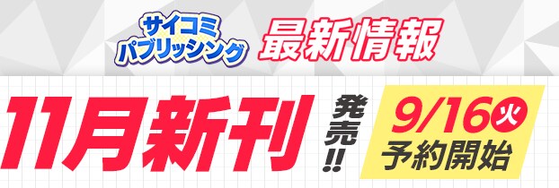 サイパブ 11月新刊 導線バナー