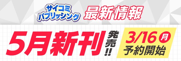 サイパブ 5月新刊 導線バナー