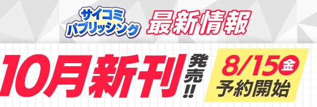 サイパブ 10月新刊 導線バナー