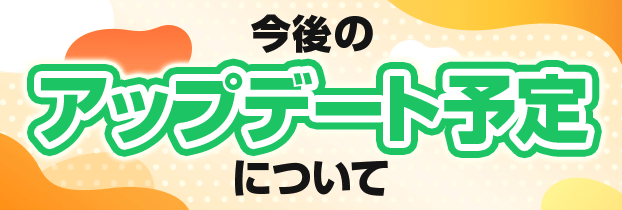 今後のアップデートについて