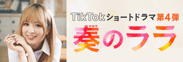 ララショートドラマ