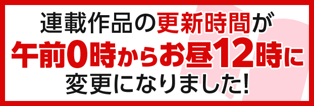 更新時間変更バナー