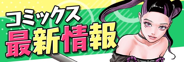 12月単行本情報_12/15更新