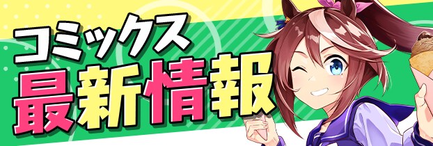 9月単行本情報_9/16更新