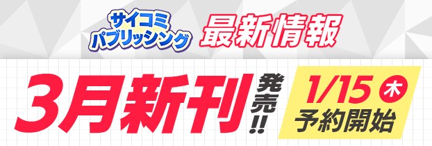 サイパブ 3月新刊 導線バナー