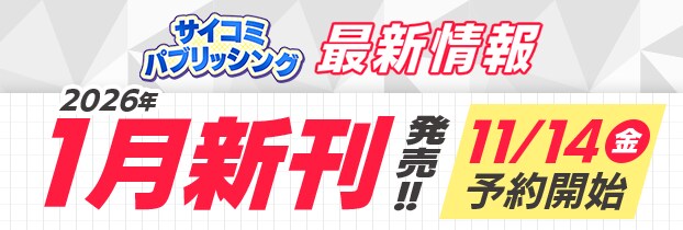 サイパブ 26年1月新刊 導線バナー